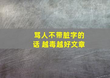 骂人不带脏字的话 越毒越好文章